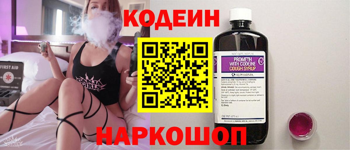 Кодеин напиток Lean (лин)  Вход с VPN  Кодеин Purple Drank  Большой Камень 